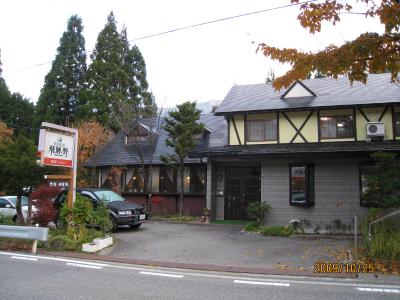 新平湯温泉　ペンション　飛騨野