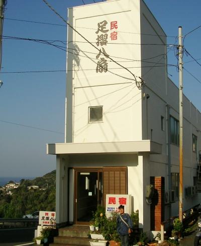 民宿　足摺八扇