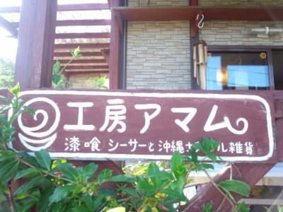 手作り漆喰シーサーと雑貨の店［工房アマム］