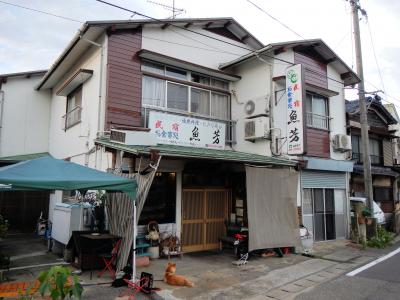 民宿 お食事処 魚芳