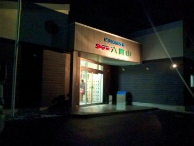 ビジネスホテルＳｔｅｐｉｎ六貫山