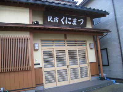 民宿　くにまつ