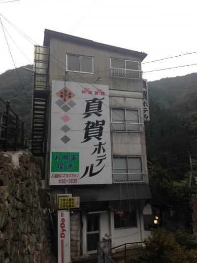 真賀ホテル