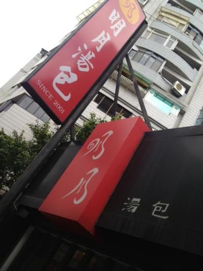 家族の小龍包評価はここが一番でした。