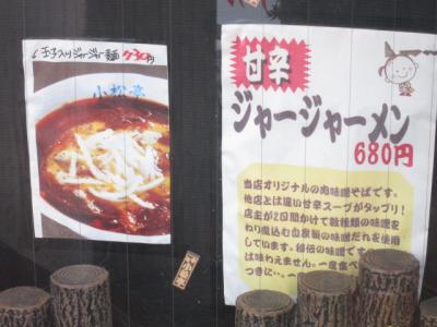 ジャージャー麺が有名なお店