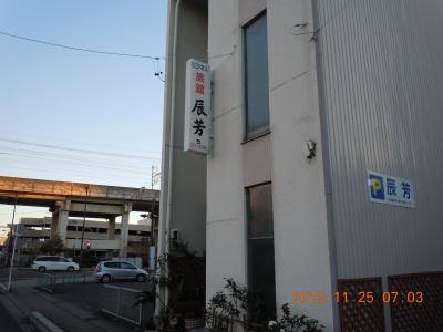 ビジネス旅館　辰芳