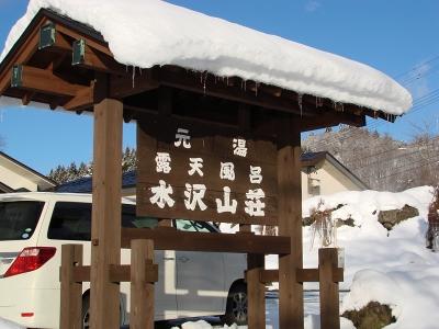 元湯　水沢山荘