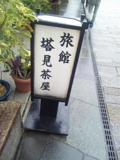 旅館　塔見茶屋