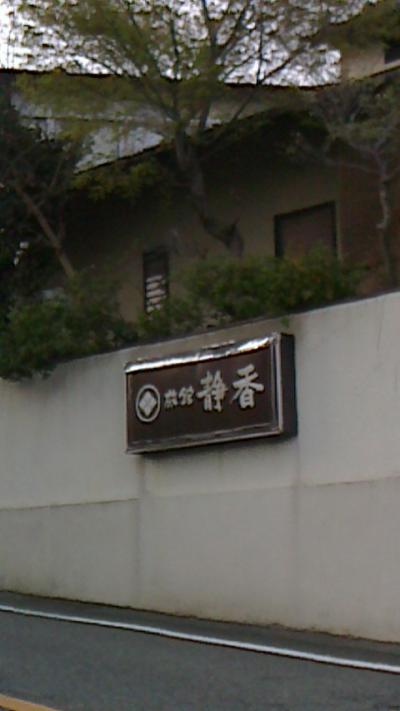 熱海温泉　旅館静香