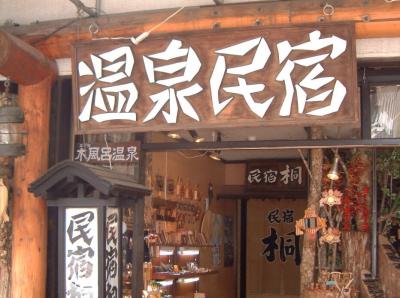 阿寒湖温泉　民宿　桐