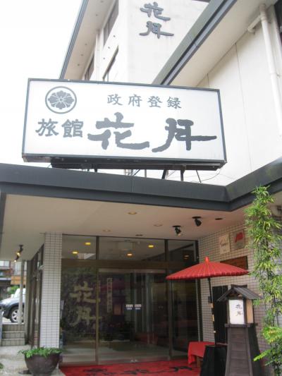 美肌湯と和洋料理の宿　花月