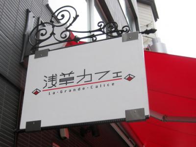 浅草っ子も利用するカフェ