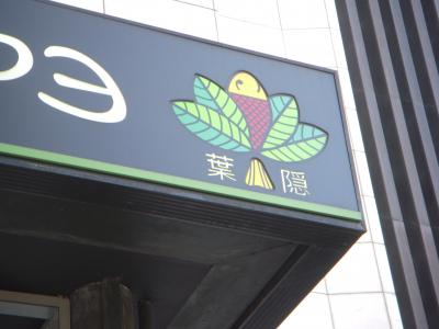 館内レストラン「葉隠」