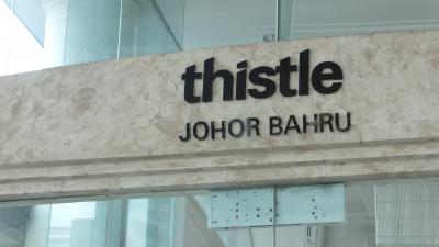 シスル ジョホール バル 