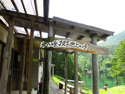 双子池ヒュッテ