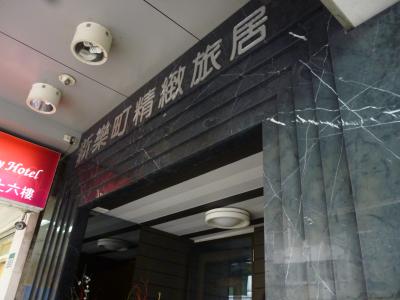 入り口が小さくて、最初通り過ぎちゃいました。