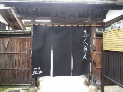 杣人の里　挽家