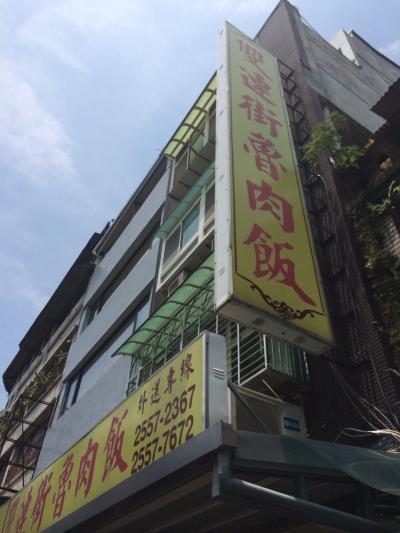 魯肉飯を食べるなら地元感満載