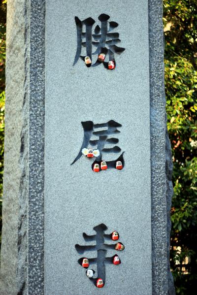2014年勝尾寺の紅葉