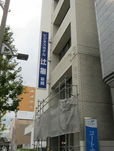 ビジネスホテル辻梅　新館