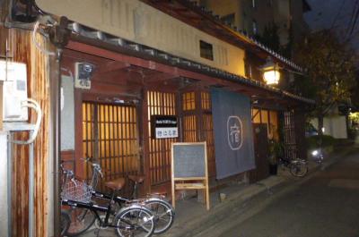 はる家　梅小路｜厨子二階の町家