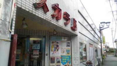 川越の穴場映画館