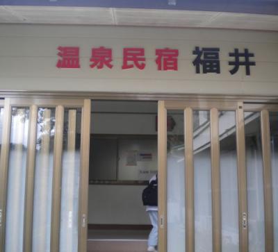 温泉民宿 福井