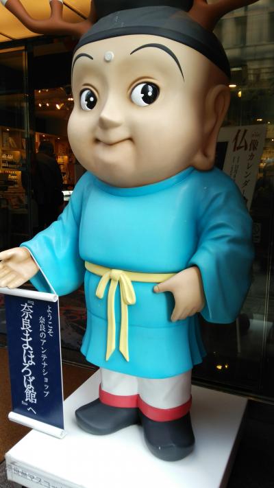 せんと君がお出迎え！東京の奈良