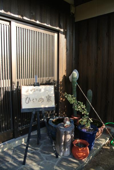 囲炉裏の宿　ひいの家