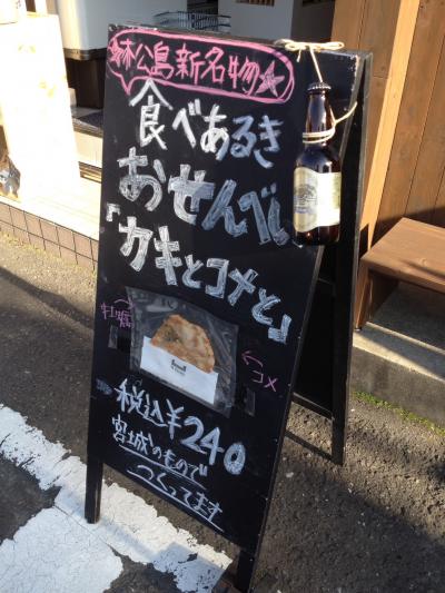 松島の食のセレクトショップ