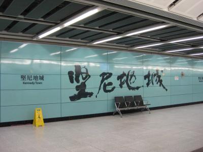 MTR港島線 Island Line 遂にケネディータウンまで開通！