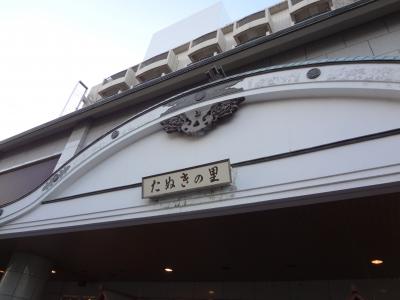 伊東第一ホテル　たぬきの里