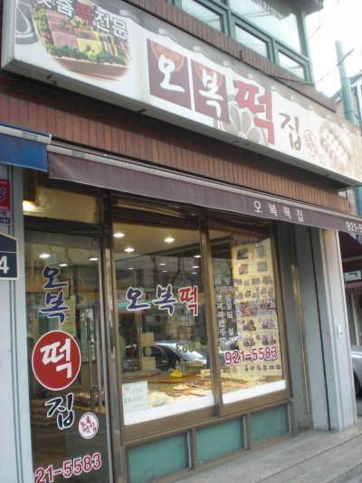 駅からの道の途中にあった韓国菓子店　美味しかったです