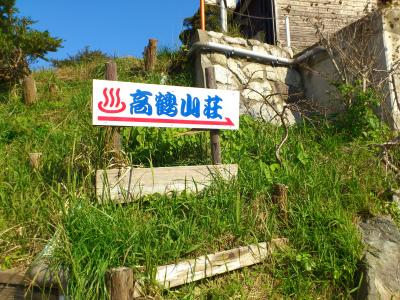 天然温泉 高鶴山荘