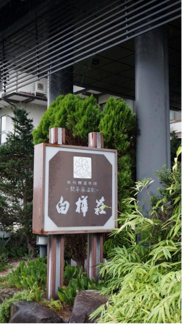 白樺荘