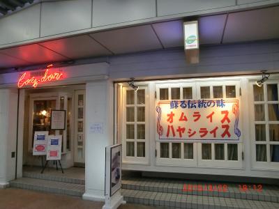 昭和２６年創業の欧風食堂