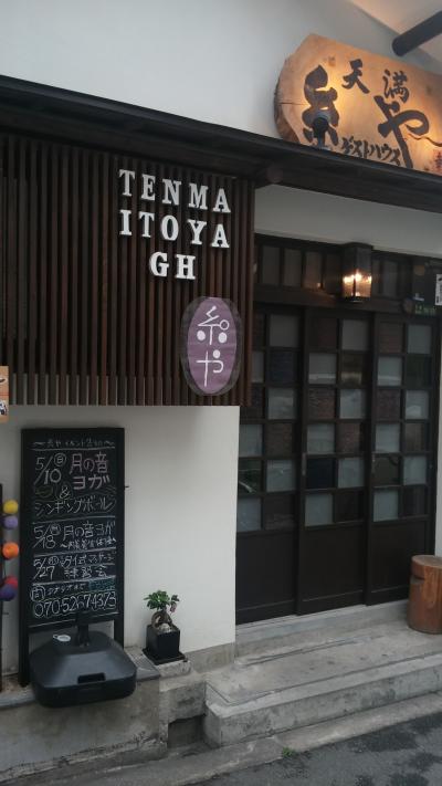 天満 糸や ゲストハウス