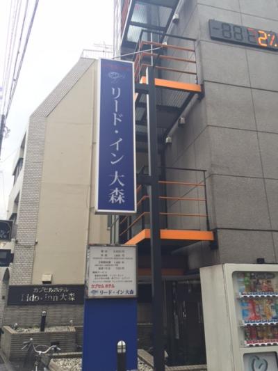 カプセルホテル リード イン 大森