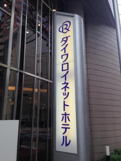 どちらかといえばミナミよりのビジネスホテル