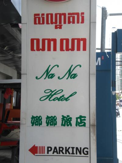 １階の入り口付近にある白地に緑字で、ナナホテルとの標示あり