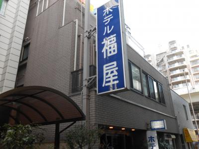 ホテル福屋＜東京都＞