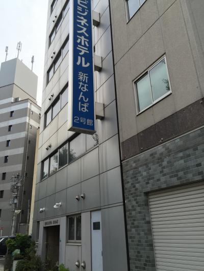 ビジネスホテル新なんば ２号館