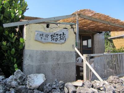 素泊まり民宿　瑠璃