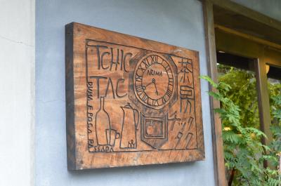 有馬温泉にあるレストラン