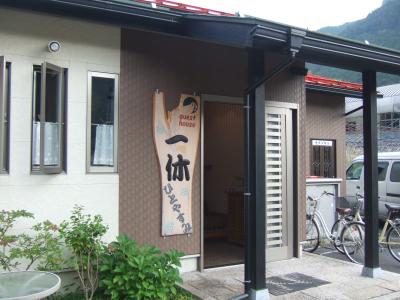 ゲストハウス一休