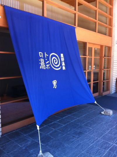 星野リゾートに日帰り入浴施設「トンボの湯」。かけ流しです。