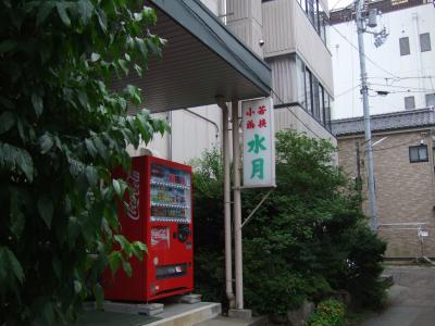 渚に建つ　海鮮の宿　水月