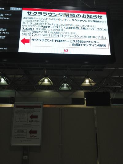 日本航空ファーストクラスカウンターとサクララウンジ改修工事で閉鎖です