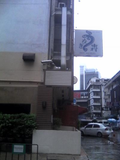 ベテラン職人による本格的なウナギが食べれます！