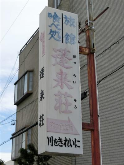 お宿お食事処　蓬来荘